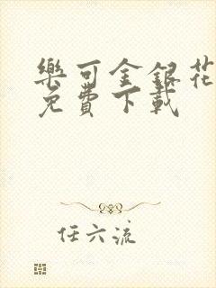 乐可金银花全文免费下载