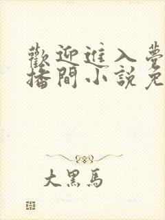 欢迎进入梦魇直播间小说免费阅读