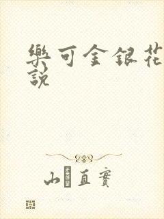 乐可金银花露小说