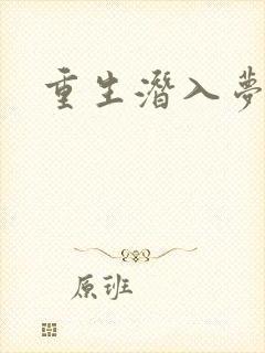 重生潜入梦
