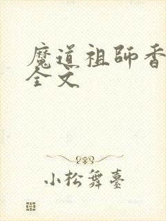 魔道祖师香炉篇全文