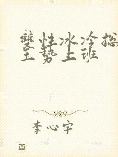 双性冰冷总裁含玉势上班