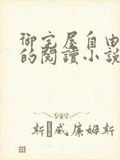 御宅屋自由自在的阅读小说阅读封面