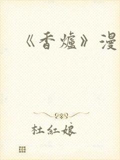 《香炉》漫画版