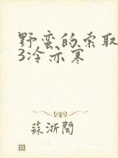 野蛮的索取1V3冷亦寒