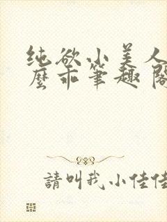 纯欲小美人他那么乖笔趣 阁