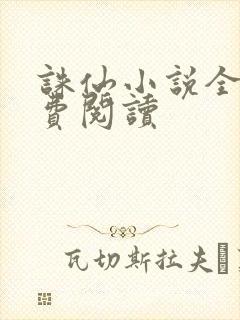 诛仙小说全文免费阅读