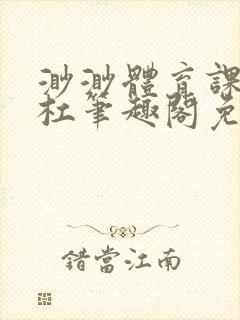 渺渺体育课抓单杠笔趣阁免费