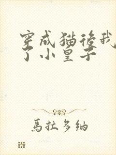 穿成猫后我喂养了小皇子