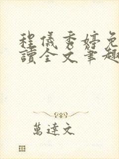 程仪秀婷免费阅读全文笔趣阁