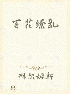 百花缭乱
