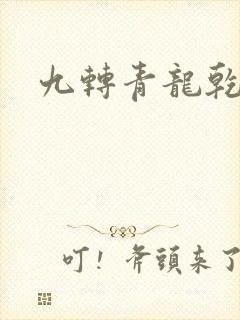 九转青龙乾坤鼎