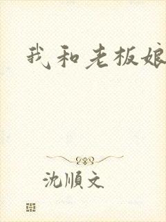 我和老板娘