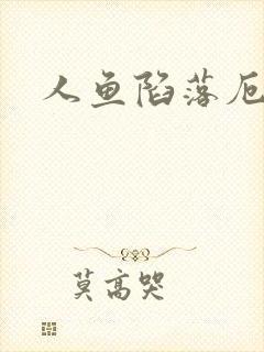 人鱼陷落厄里斯