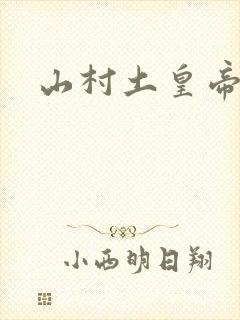 山村土皇帝
