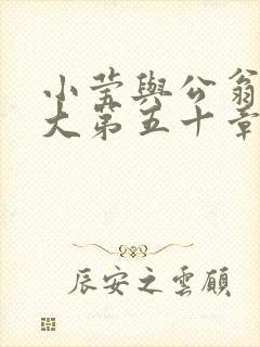 小莹与公翁熄粗大第五十章