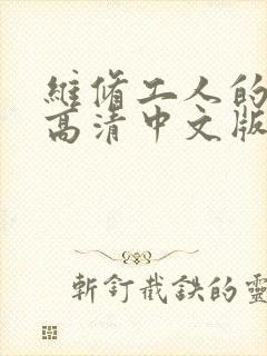 维修工人的绝遇高清中文版封面