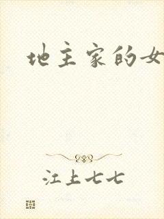 地主家的女人们
