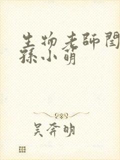 生物老师闫辰和孙小萌