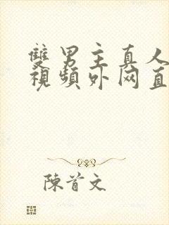 双男主真人素材视频外网直接看