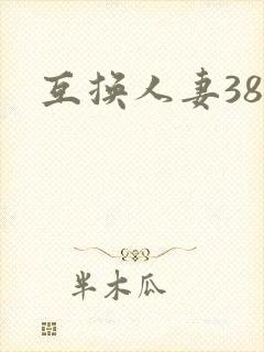 互换人妻38部