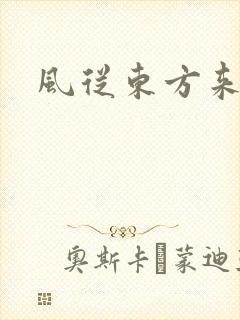风从东方来