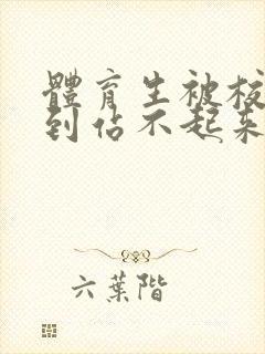 体育生被校草做到站不起来