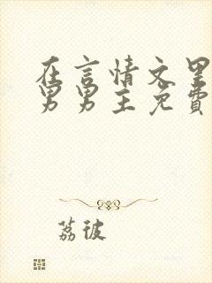 在言情文里撩直男男主免费笔趣阁