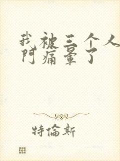 我被三个人开三门痛晕了