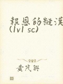 报恩的糙汉好猛(1v1 sc)