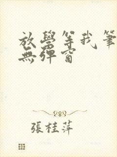 放学等我笔趣阁无弹窗