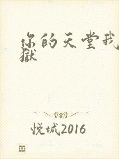 你的天堂我的地狱