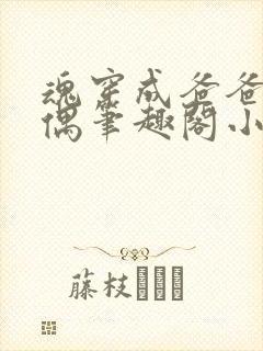 魂穿成爸爸的人偶笔趣阁小说免费阅读