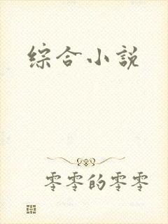综合小说