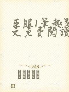 臣服1笔趣阁全文免费阅读无弹窗