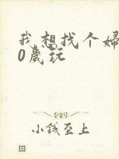 我想找个妇女50岁玩