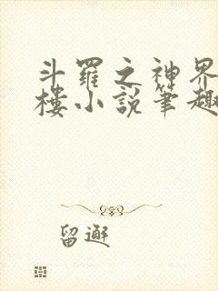 斗罗之神界青神楼小说笔趣阁免费阅读