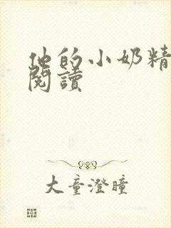 他的小奶精免费阅读