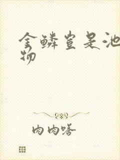 金鳞岂是池中之物