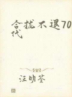 合拢不退70年代