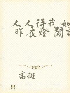 人人待我如炉鼎 昨夜灯 阅读