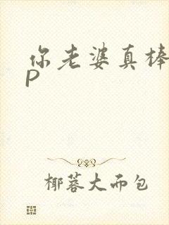 你老婆真棒多CP