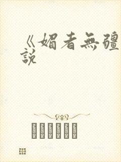 《媚者无疆》小说