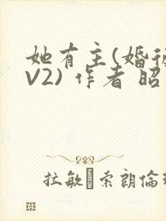 她有主(婚后1V2) 作者 昭愿