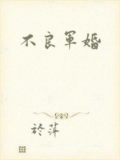 不良军婚