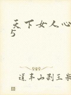 天下女人心135