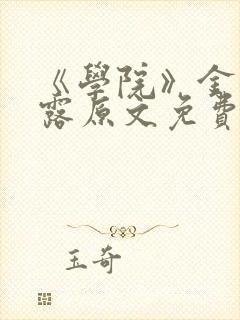 《学院》金银花露原文免费阅读