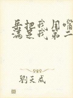 岳把我用嘴含进满足我第二章