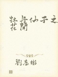 牡丹仙子之瑞春花开封面