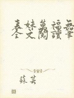 表妹万福无删减全文阅读笔趣阁